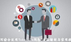 如何安全使用Token.im钱包：全面解析与实用技巧