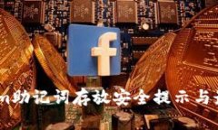 Token.im助记词存放安全提示与最佳实践