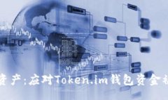 front保护你的加密资产：应对Token.im钱包资金被盗