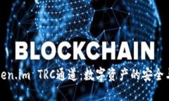 深入解析Token.im TRC通道：数字资产的安全与便利