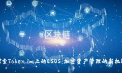 探索Token.im上的ESOS：加密资产管理的新机遇