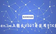 如何在Token.im上转出USDT并使用BTC支付手续费