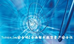 Token.im安全吗？全面解析数字资产安全性