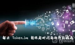 解决 Token.im 转账超时问题的终极指南