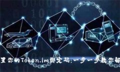 如何重置你的Token.im绑定码：一步一步教你解决问