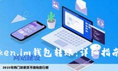 如何取消Token.im钱包转账：详细指南与注意事项