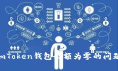 如何解决ImToken钱包余额为零的问题：全面指南