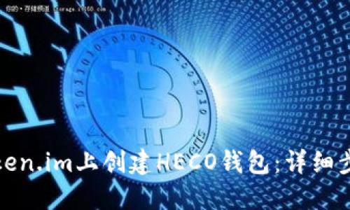 如何在Token.im上创建HECO钱包：详细步骤与技巧