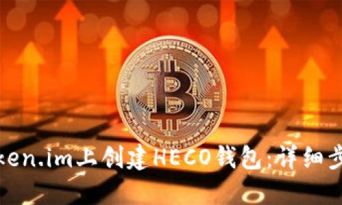 如何在Token.im上创建HECO钱包：详细步骤与技巧