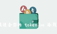 ziaoti选择最适合你的 token.im 冷钱包：终极指南