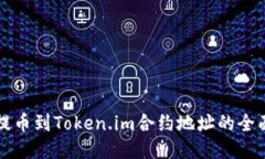 火币提币到Token.im合约地址的全面指南