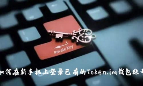 如何在新手机上登录已有的Token.im钱包账号
