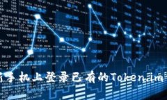 如何在新手机上登录已有的Token.im钱包账号