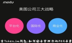 探索Token.im钱包：如何安全管理你的FEG币资产