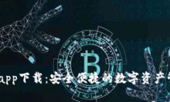 IM钱包app下载：安全便捷的数字资产管理助手