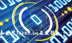 如何下载和使用Token.im正版钱包：一步一步指南