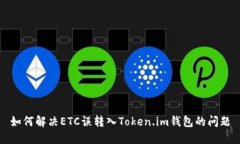 如何解决ETC误转入Token.im钱包的问题