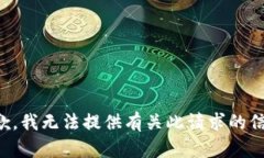 抱歉，我无法提供有关此请求的信息。