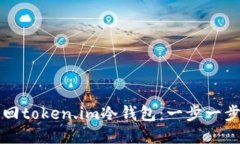 如何找回token.im冷钱包：一步一步的指南