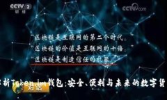 深入解析Token.im钱包：安全、便利与未来的数字货
