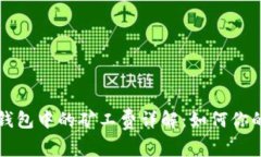 token.im钱包中的矿工费详解：如何你的交易成本