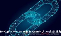 如何在Token.im中轻松切换账户：一步步详解