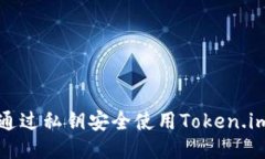 如何通过私钥安全使用Token.im钱包
