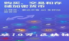 Token.im用户量突破10万：区块链社交新纪元的启航