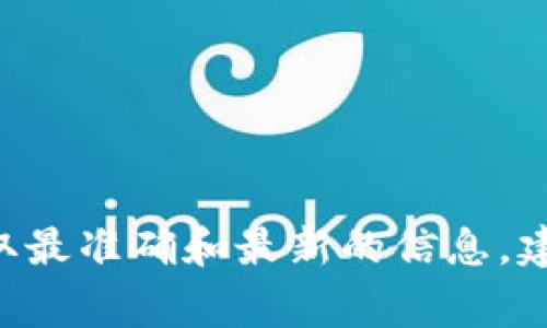 token.im是一个加密货币钱包平台，专注于提供安全的数字资产存储服务。对于token.im这个项目，官方冷钱包的确切信息通常会在其官方网站或社交媒体渠道上发布。为了获取最准确和最新的信息，建议用户访问token.im的官方网站或查看其官方的社交媒体账号，以确定其冷钱包的官方渠道和详细信息。为了确保安全，用户还应该保持警惕，避免访问未经验证的链接或来源。