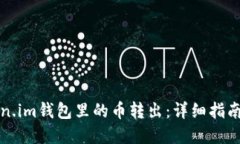 如何将Token.im钱包里的币转出：详细指南与实用技