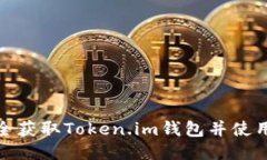 如何安全获取Token.im钱包并使用其优势