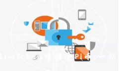 如何在imToken中接受Pi币：一站式指南