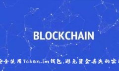如何安全使用Token.im钱包，避免资金丢失的实用指