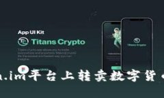 如何在Token.im平台上转卖数字货币的完整指南