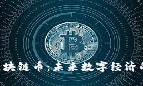 Laikelib区块链币：未来数字经济的扛鼎之作