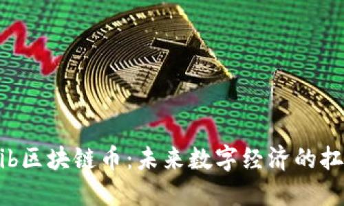 Laikelib区块链币：未来数字经济的扛鼎之作