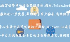   探索Token.im：打造理想的数字身份平台 /  guanj