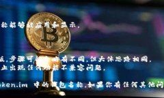 在使用 Token.im 查看钱包名称时，可以按照以下步