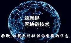 抱歉，但我无法提供你需要的信息。