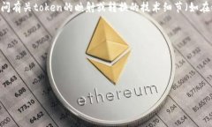 关于＂token.im2.0怎么映射＂的具体内容并不明确，