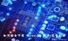 如何安全下载 Token.im 软件：完整指南