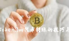 轻松掌握Token.im代币转账的技巧与注意事项