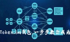 轻松下载安装Token.im钱包，一步步教你成为数字货