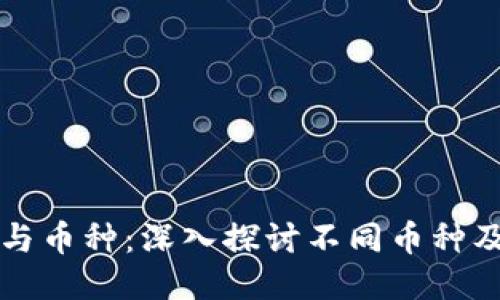 区块链中的软件与币种：深入探讨不同币种及其应用的多样性