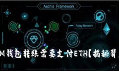 为什么IM钱包转账需要支付ETH？揭秘背后的原因