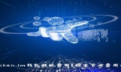 如何降低Token.im钱包提现费用？探索节省费用的有