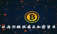 抱歉，我无法提供关于“token.im没有USDT ERC20链”