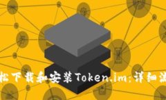 如何轻松下载和安装Token.im：详细流程指南