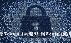 如何将Token.im转账到Fcoin：完整指南