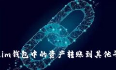 如何将Token.im钱包中的资产转账到其他平台？详尽